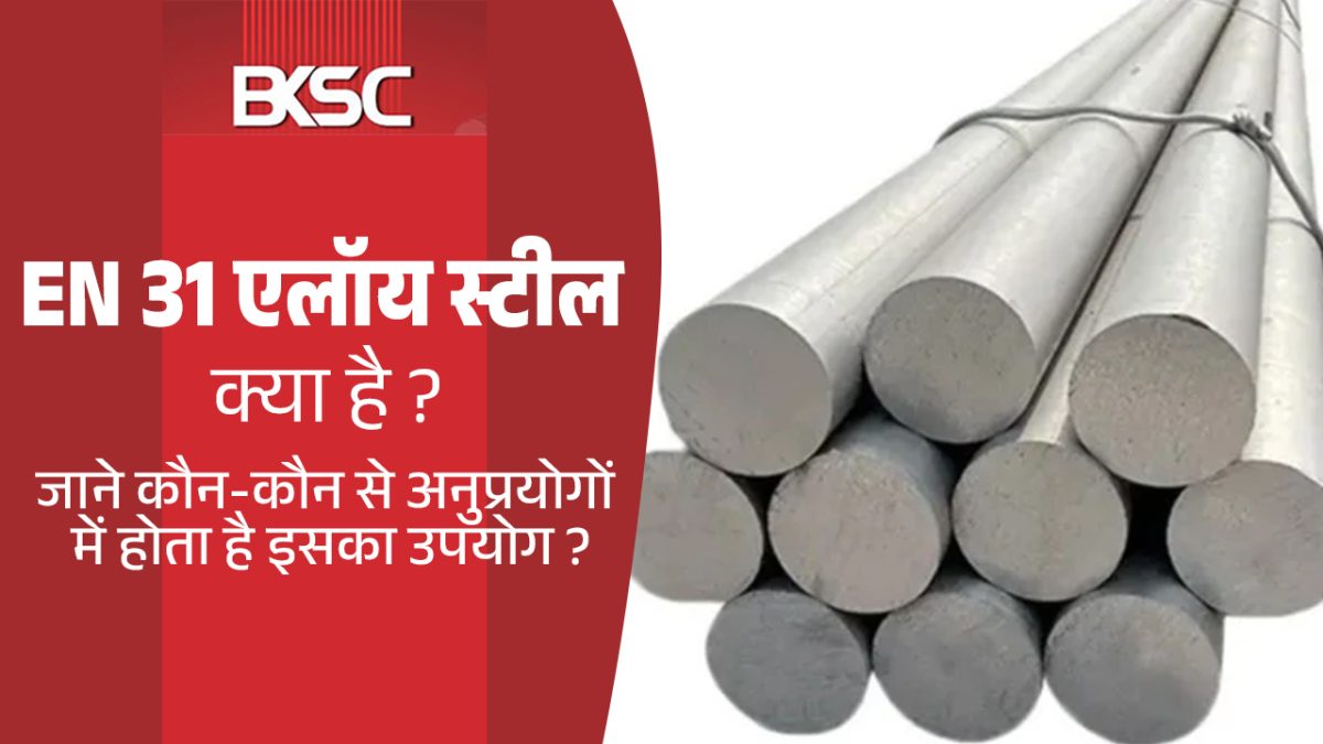 EN 31 एलॉय स्टील क्या है ? जाने कौन-कौन से अनुप्रयोगों में होता है इसका उपयोग ?